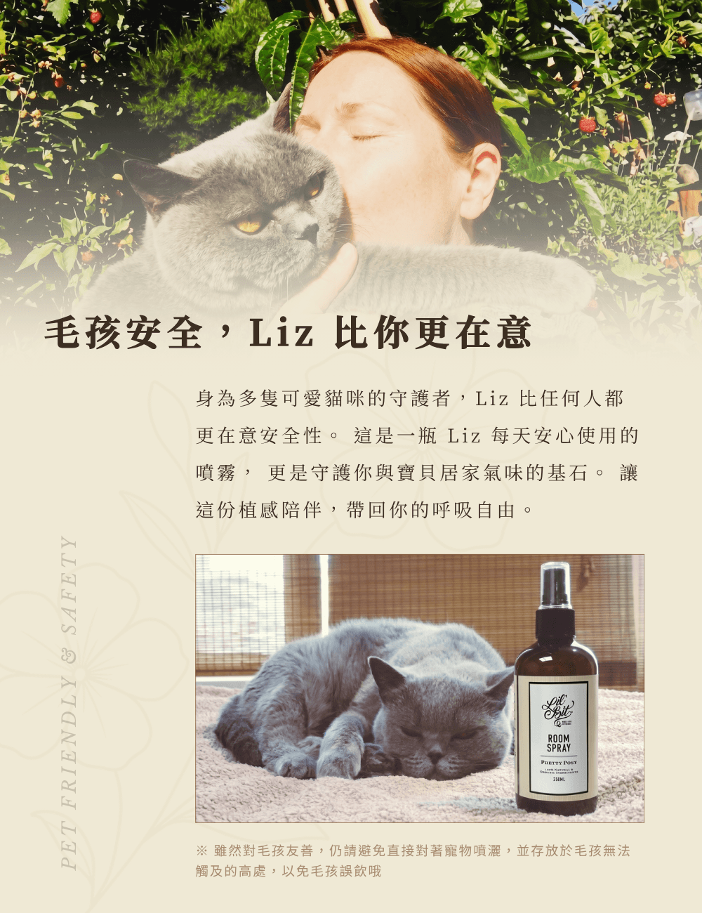 創辦人 Liz 與貓咪親密互動情境，強調寵物友善配方，以專業微劑量控制守護毛孩嗅覺安全性。