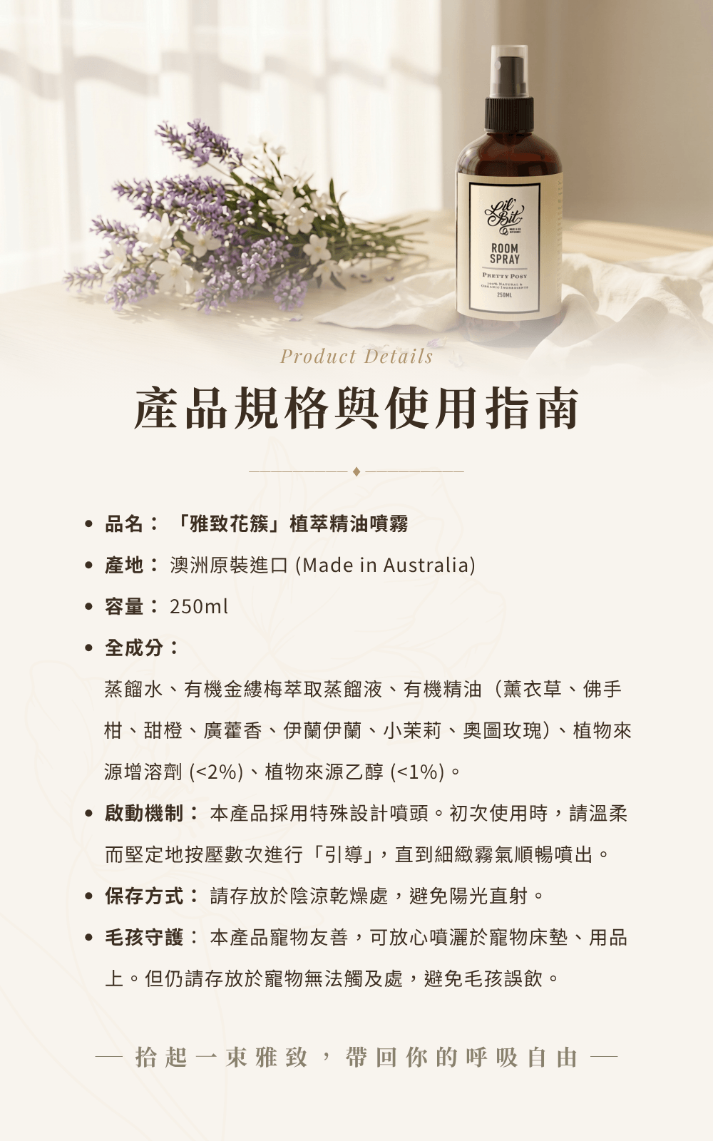 雅致花簇產品規格與使用指南，完整揭露有機精油全成分、產地資訊與真空噴頭引導機制說明。