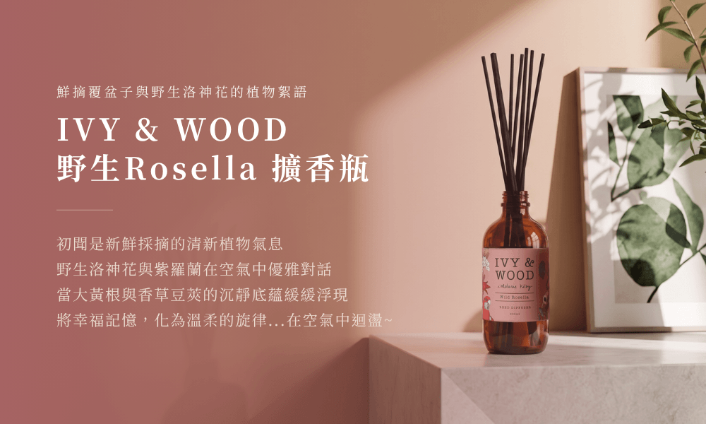 澳洲品牌 IVY AND WOOD 野生 Rosella 擴香瓶，乾燥洛神粉霧色遮罩搭配都會精品居家軟裝空間