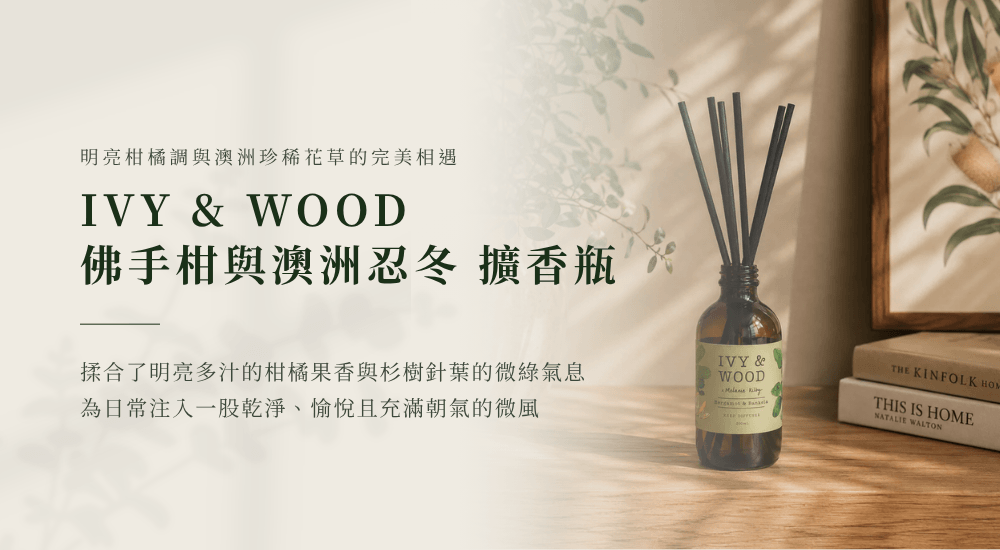 IVY & WOOD 佛手柑與澳洲忍冬擴香情境，用第一道晨光的氣味溫柔喚醒感官，送來陽光的通透澄淨