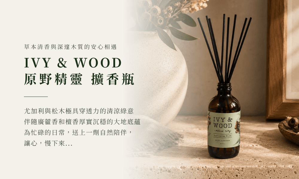 IVY & WOOD 原野精靈擴香瓶品牌身份。左側搭配暖沙色漸層底色，標註前導小字『草本清香與深邃木質的安心相遇』，讓心慢下來意點錨意境。