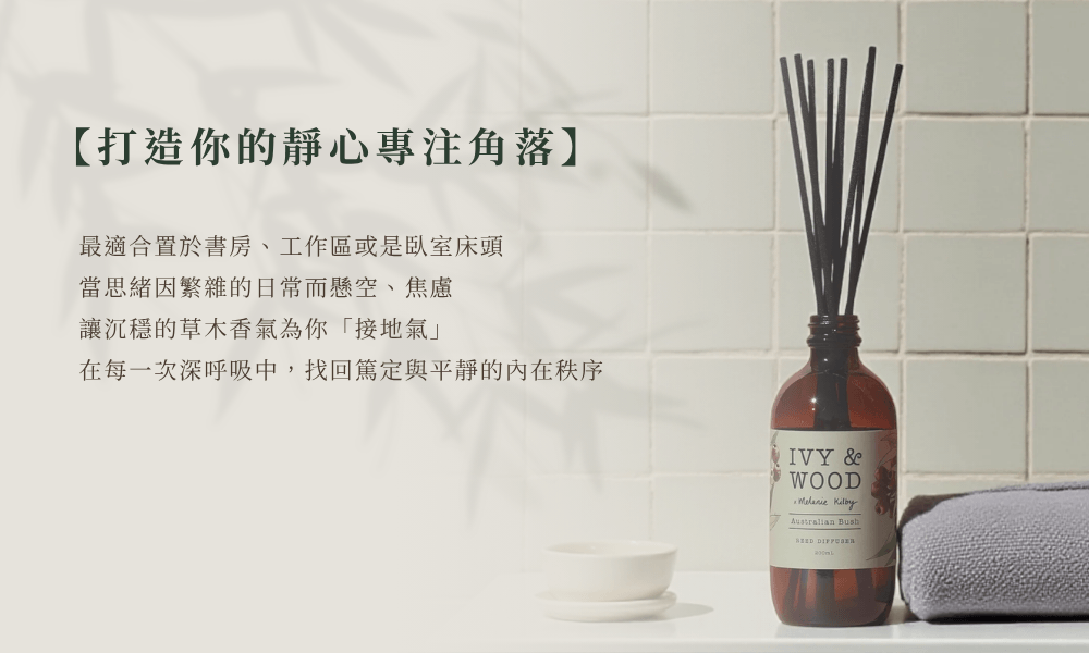 IVY & WOOD 原野精靈擴香瓶空間場景。右側工作窗邊瓷磚前靜立擴香瓶，配以文案『打造你的靜心專注角落』，定錨書房與辦公角落。