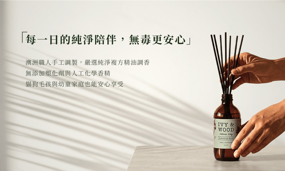 IVY & WOOD 原野精靈擴香瓶純淨陪伴。特寫雙手優雅地將高奢黑色擴香竹插入琥珀玻璃瓶口，標題『每一日的純淨陪伴，無毒更安心』，擊碎安全疑慮。