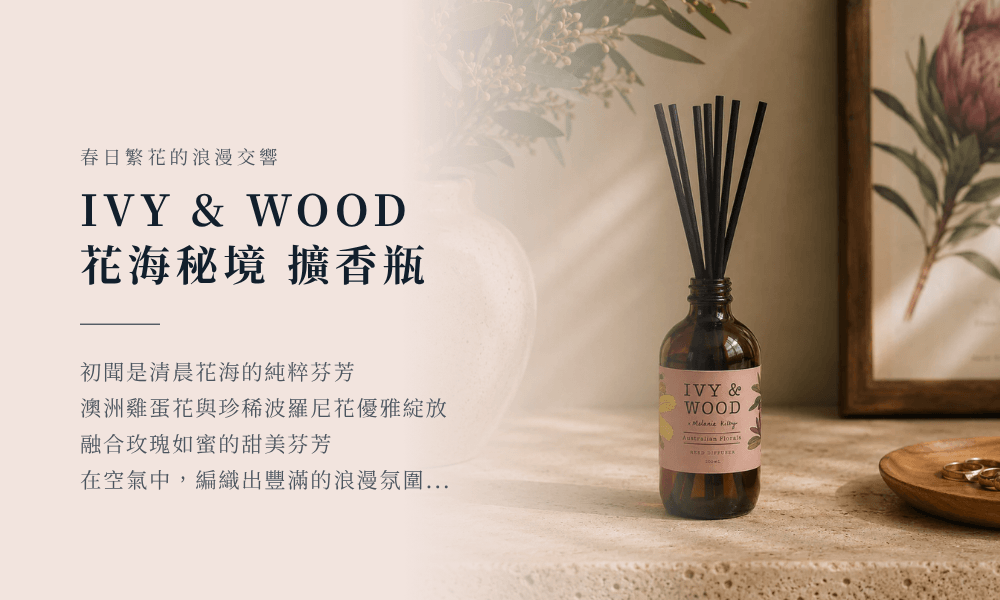 IVY & WOOD 澳洲花海秘境室內擴香瓶都會靜奢風情境，新鮮澳洲原生繁花調與優雅室內軟裝的經典融合