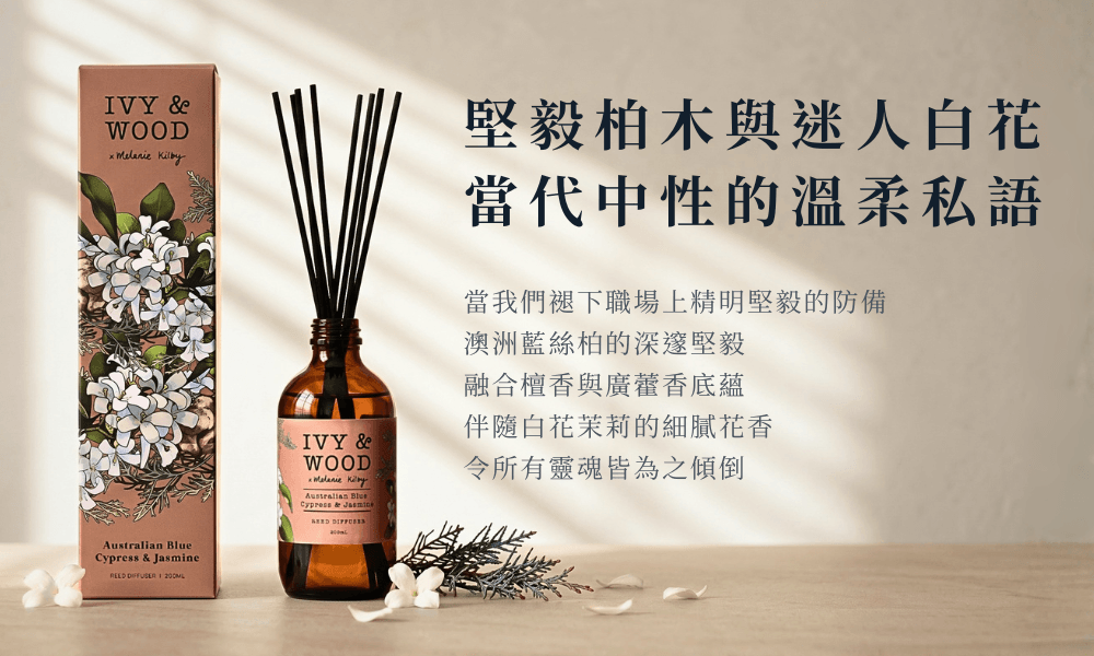 IVY & WOOD 澳洲藍絲柏與茉莉室內擴香瓶，都會靜奢風百葉窗陽光斜射陰影下的煙燻中性包裝盒與琥珀玻璃瓶身設計