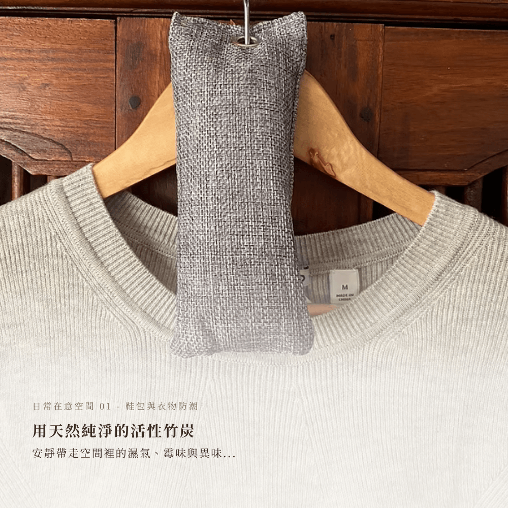 MUDITA 淬悅精選 Lil'bit 天然活性竹炭吸濕除臭包，靜靜掛在溫潤木質衣架與灰色針織毛衣旁，展示鞋包與高級衣物防潮防霉的情境。底部搭配 MUDITA 專屬暖米白漸層色塊與高對比度深咖啡色思源宋體，呈現清爽無瑕的呼吸感。