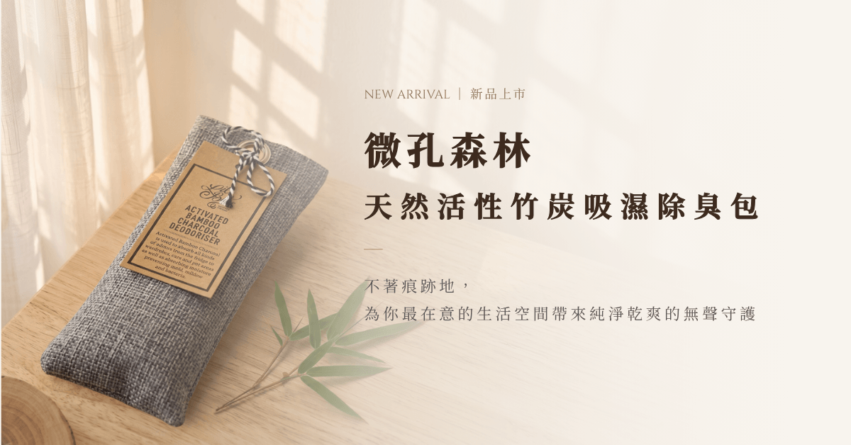 MUDITA 淬悅「微孔森林」天然活性竹炭吸濕除臭包，100% 天然竹炭防潮除臭、冰箱保鮮無毒首選