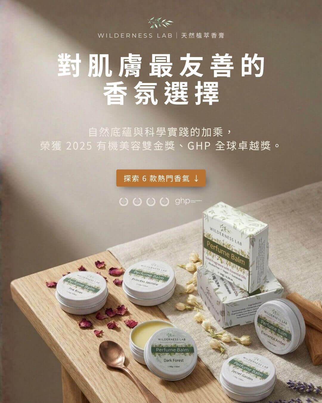 Wilderness Lab 天然植萃香膏，對肌膚最友善的固體香水首選。榮獲 2025 有機美容雙金獎與 GHP 全球卓越獎，無酒精純素親膚配方，提供 6 款大自然草本與木質調熱門香氣。