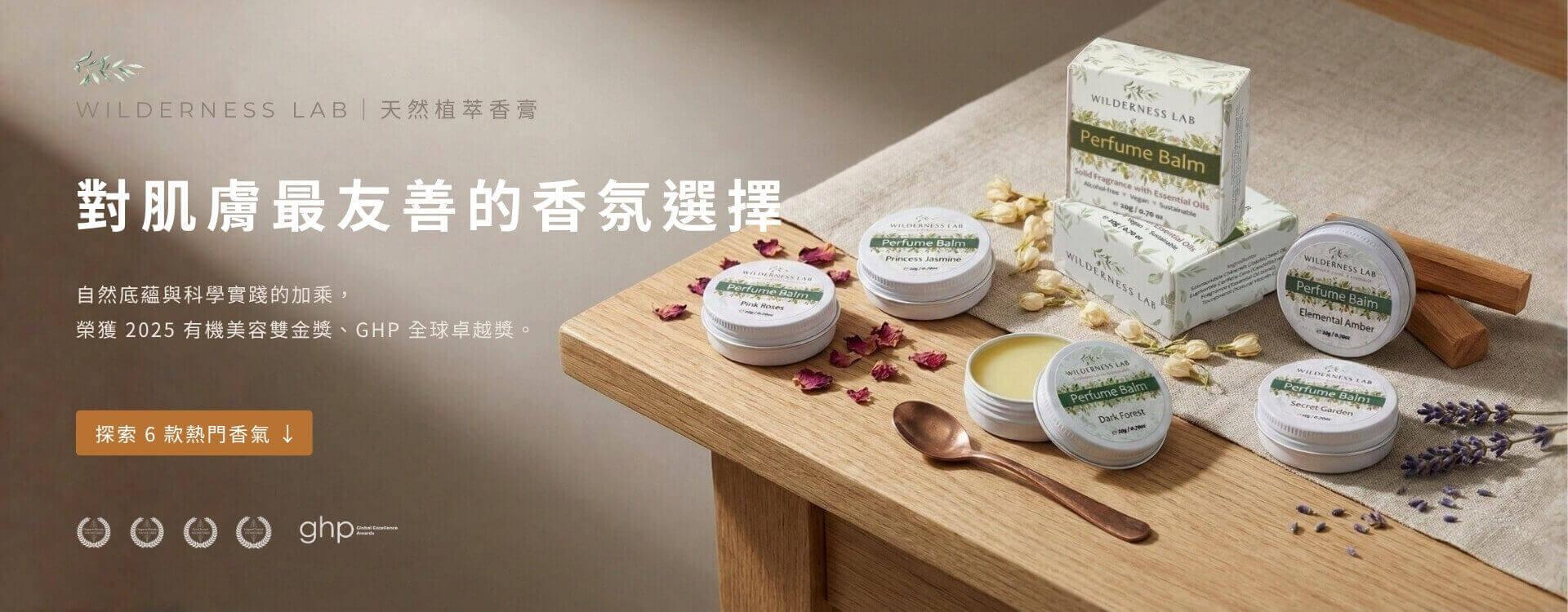 Wilderness Lab 天然植萃香膏，對肌膚最友善的固體香水首選。榮獲 2025 有機美容雙金獎與 GHP 全球卓越獎，無酒精純素親膚配方，提供 6 款大自然草本與木質調熱門香氣。