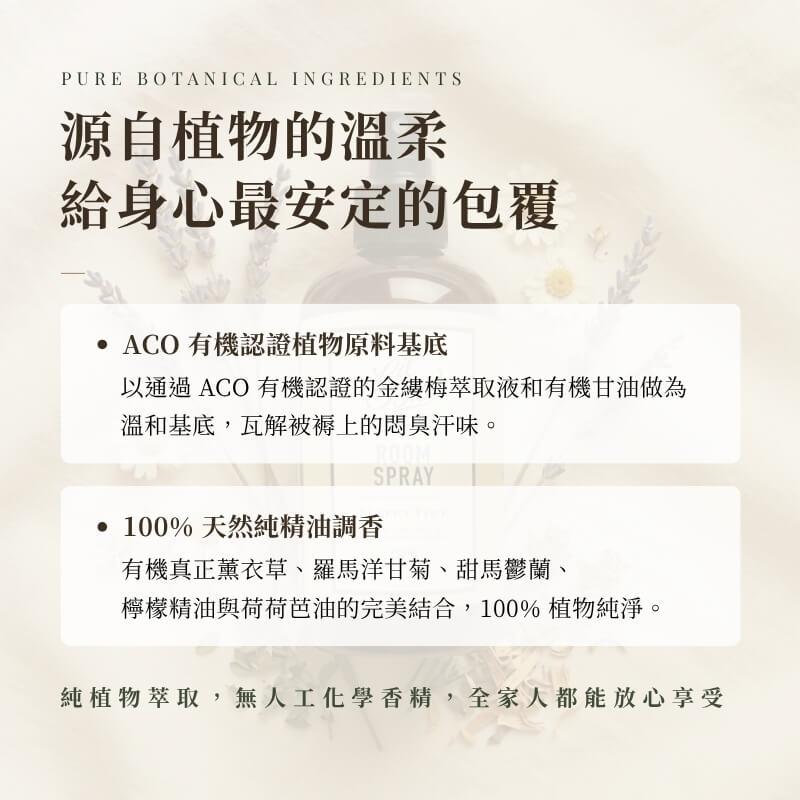 ACO有機認證金縷梅萃取液溫和瓦解被褥悶臭汗味，搭配真正薰衣草、羅馬洋甘菊與甜馬鬱蘭純精油，無人工化學香精安心享受