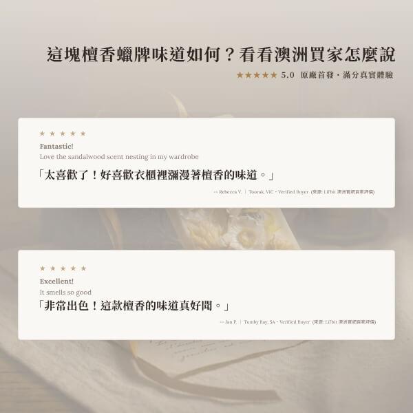澳洲買家真實滿分好評-衣櫃自然留香與溫潤木質推薦 澳洲Lil'bit官網買家5.0星真實評價:在衣櫃散發溫潤深沉檀香、香氣舒服好聞,小眾天然精油香氛蠟牌口碑推薦。