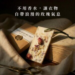 頂級大馬士革奧圖玫瑰精油蠟牌置於復古老書情境，不用香水也能讓日常衣物散發純粹浪漫的法式花香