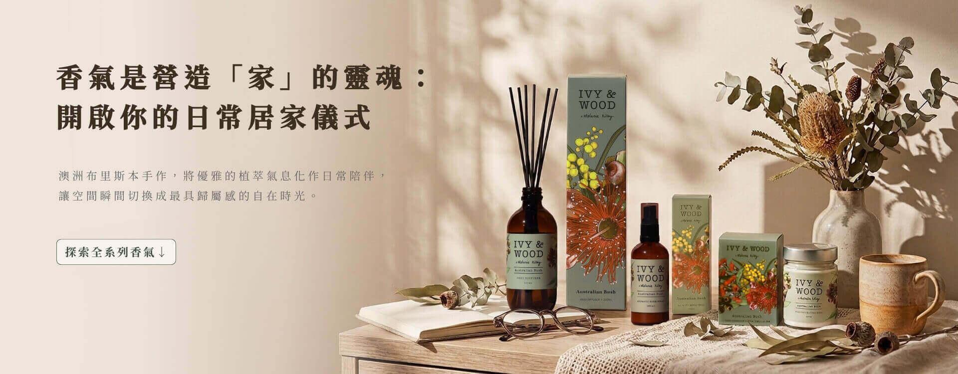 IVY & WOOD 澳洲布里斯本職人天然手作香氛全系列展示：無毒植物精油室內竹枝擴香、空間香氛噴霧與手工大豆蠟燭，開啟質感居家生活儀式