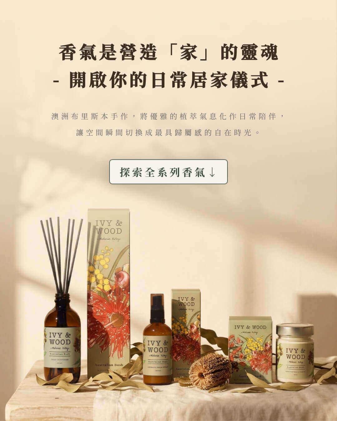 澳洲布里斯本手作香氛 IVY & WOOD：天然精油竹枝擴香瓶、空間香氛噴霧與大豆香氛蠟燭全系列，居家儀式感植萃香氛推薦