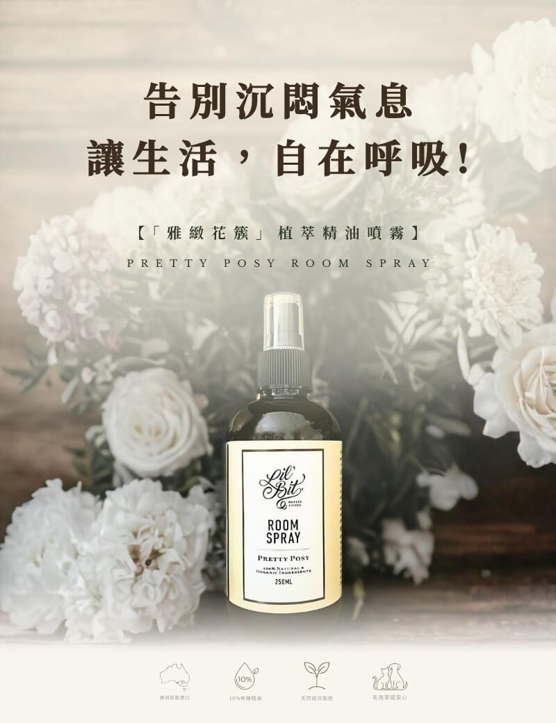 澳洲原裝Lil’Bit雅緻花簇植萃精油噴霧250ml，10%有機精油打造，告別居家沉悶氣息，讓室內生活自在呼吸
