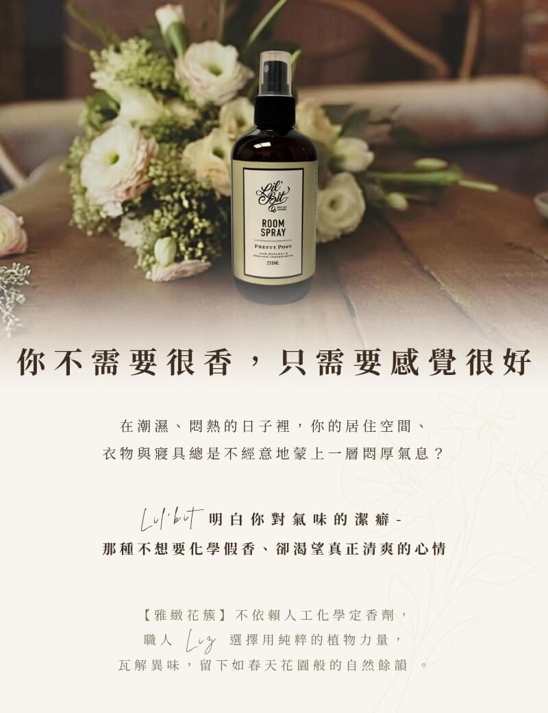 雅緻花簇天然精油空間噴霧，堅持不添加人工化學定香劑與假香，以純粹植物力量瓦解室內悶厚氣息，帶來清爽花園餘韻
