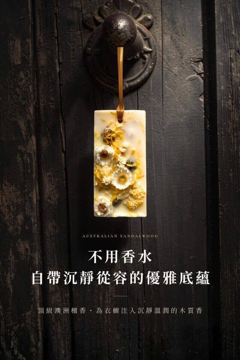 澳洲原裝進口純檀香精油香氛蠟牌，懸掛於復古老木門情境，不用香水也能為衣櫥與空間注入沉靜溫潤的木質高尚氣質