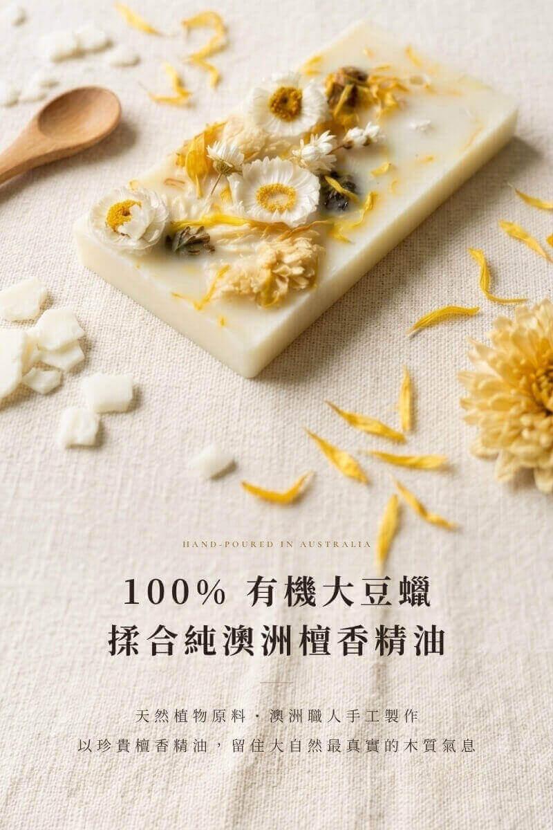 天然植物有機大豆蠟與澳洲純檀香精油原料特寫，澳洲職人低溫手工澆注，無石蠟與化學定香劑的真實木質香氣
