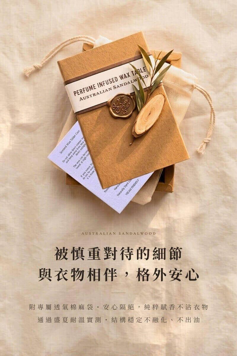 澳洲檀香蠟牌完整包裝開箱，隨附專屬透氣棉麻袋保護高級織品不沾染，通過台灣盛夏高溫耐溫實測不軟化不出油