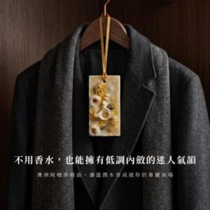 澳洲純檀香精油蠟牌懸掛於西裝大衣與更衣室，不用化學香水也能散發低調內斂的迷人氣韻，成就專屬木質調氣場。