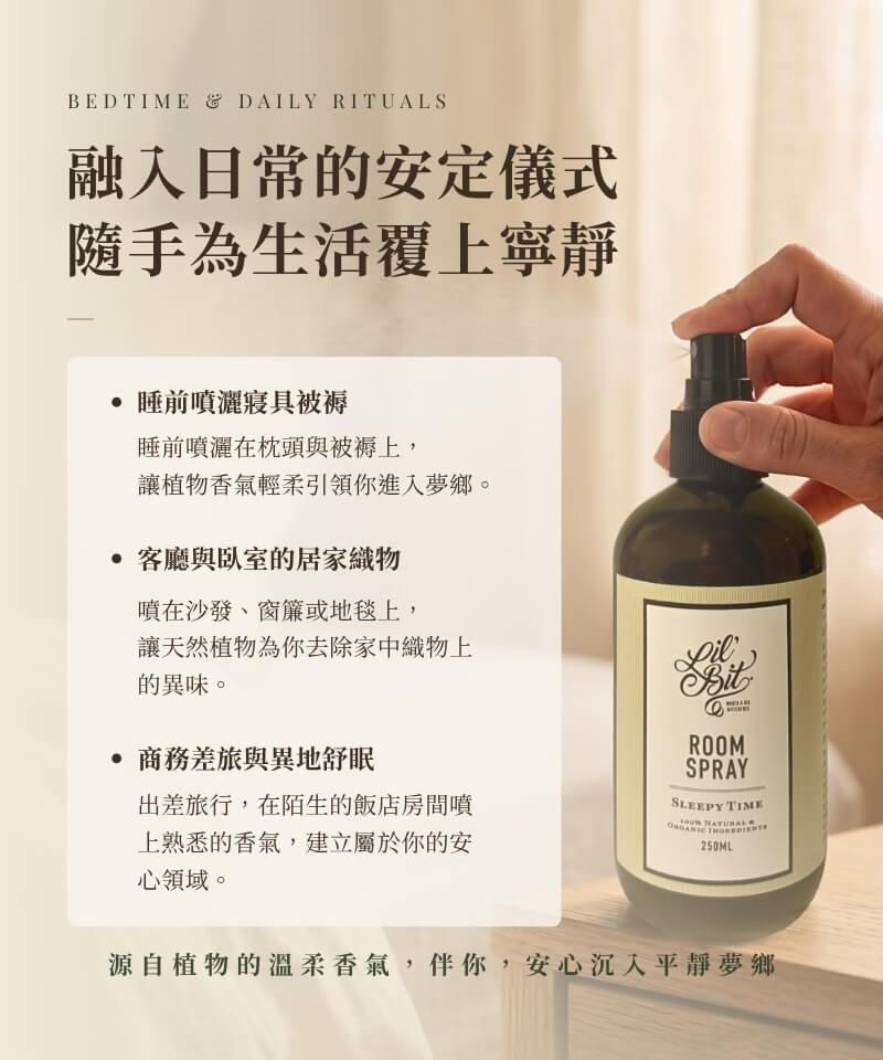 Sleepy Time 睡眠噴霧三大日常情境：睡前噴灑枕頭寢具被褥、客廳沙發地毯去味清新、商務差旅異地舒眠安定儀式