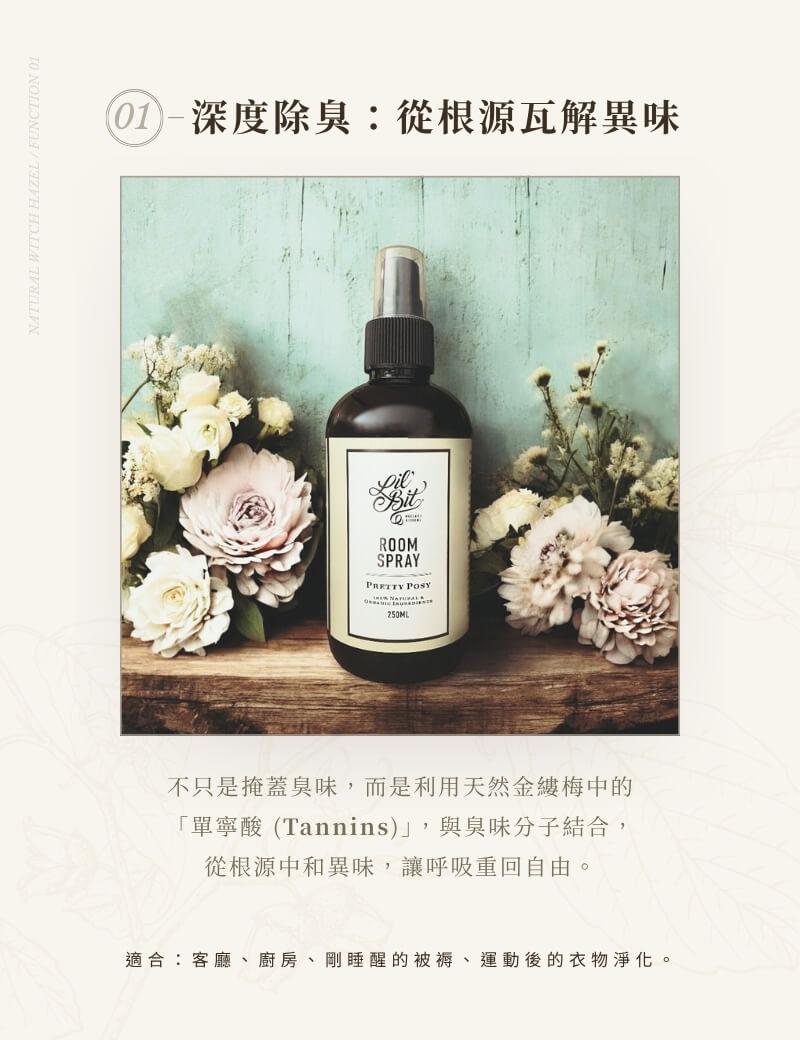 採用天然金縷梅單寧酸中和分解異味分子，適合客廳、廚房、早晨被褥與運動後衣物淨化的植萃室內香氛噴霧