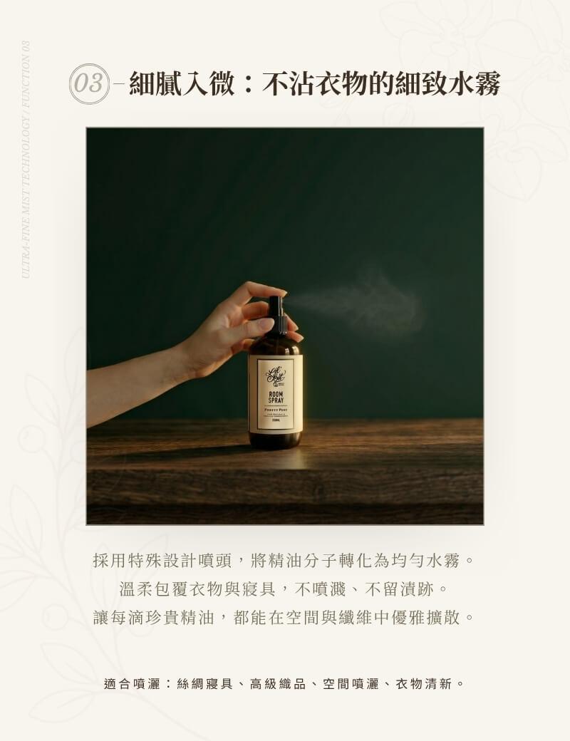 特殊微米級細緻霧化噴頭設計，均勻包覆高級織品、絲綢寢具與衣物不留水痕水漬，讓珍貴精油香氣優雅均勻擴散