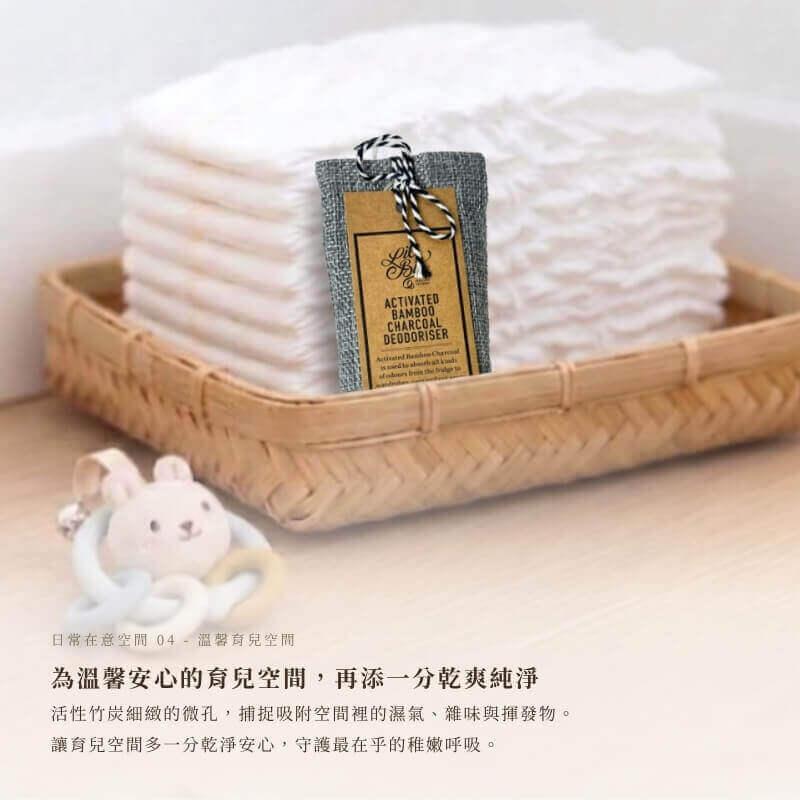擺放於嬰兒尿布與玩具籃中的微孔森林天然活性竹炭包，利用細緻微孔吸附濕氣與揮發物，為育兒空間提供無化學香精的乾爽純淨空氣。