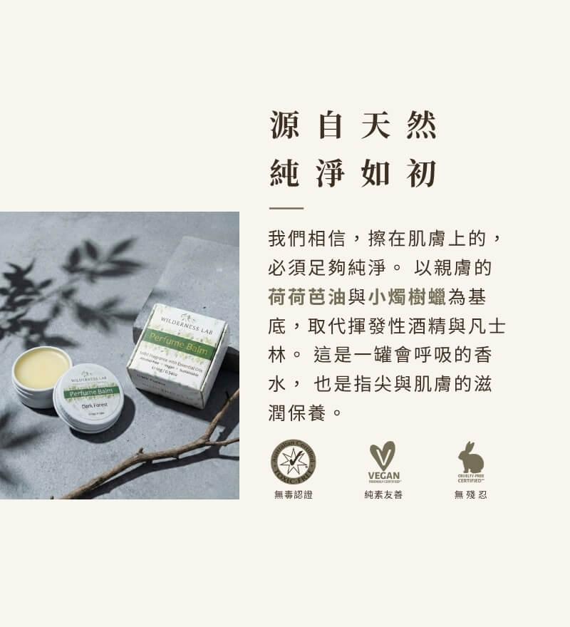 天然植萃固體香水配方，以親膚荷荷芭油與小燭樹蠟為基底取代酒精與凡士林，滋潤指尖與肌膚，通過澳洲無毒認證、純素友善認證與無殘忍零殘忍認證