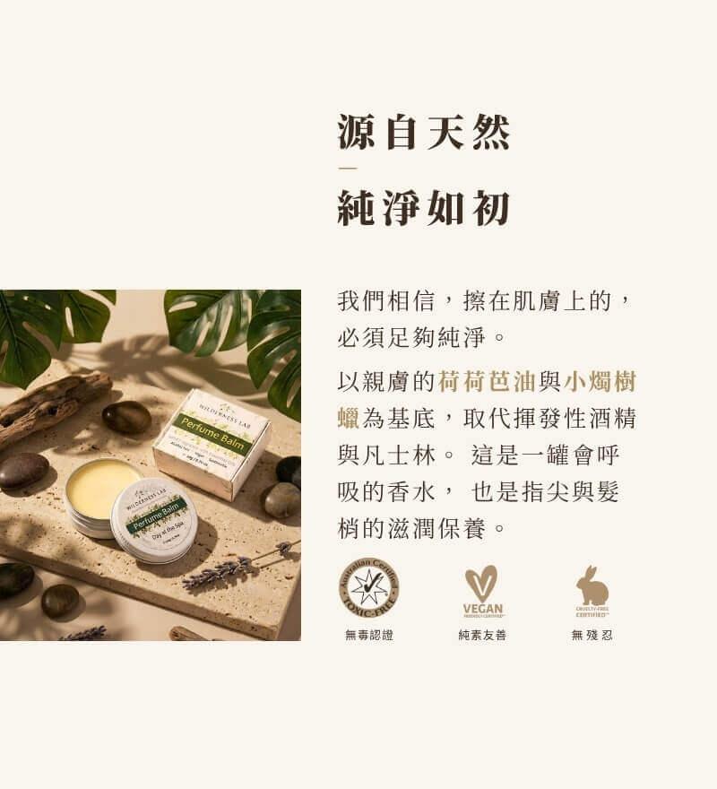 天然植萃固體香水配方，以親膚荷荷芭油與小燭樹蠟為基底取代酒精與凡士林，滋潤指尖與髮梢，通過澳洲無毒認證、純素友善認證與無殘忍零殘忍認證