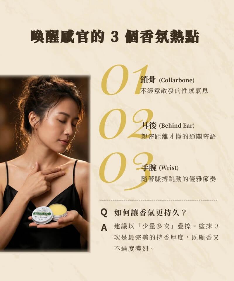 喚醒感官的 3 個香氛塗抹熱點：鎖骨性感氣息、耳後親密通關密語、手腕脈搏跳動；香氣持久技巧建議以少量多次疊擦 3 次達到完美持香厚度