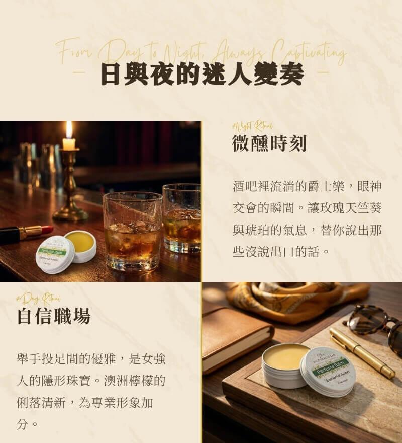 琥珀香吻生活風格提案：日與夜的迷人變奏。微醺時刻在酒吧流淌的爵士樂中散發迷人體香，自信職場中以澳洲檸檬俐落清新為專業形象加分，隨身隱形珠寶