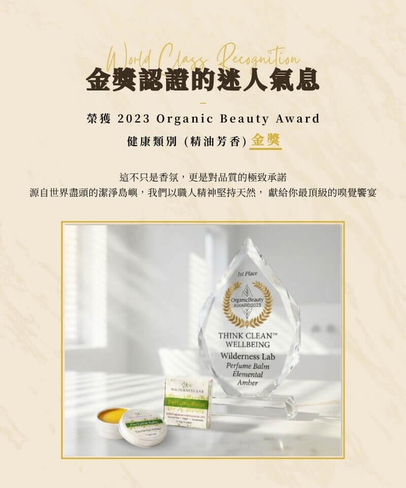 Wilderness Lab 琥珀香吻榮獲 2023 Organic Beauty Award 健康類別精油芳香金獎第一名，源自世界盡頭潔淨島嶼澳洲原裝進口，純淨植萃配方的極致承諾