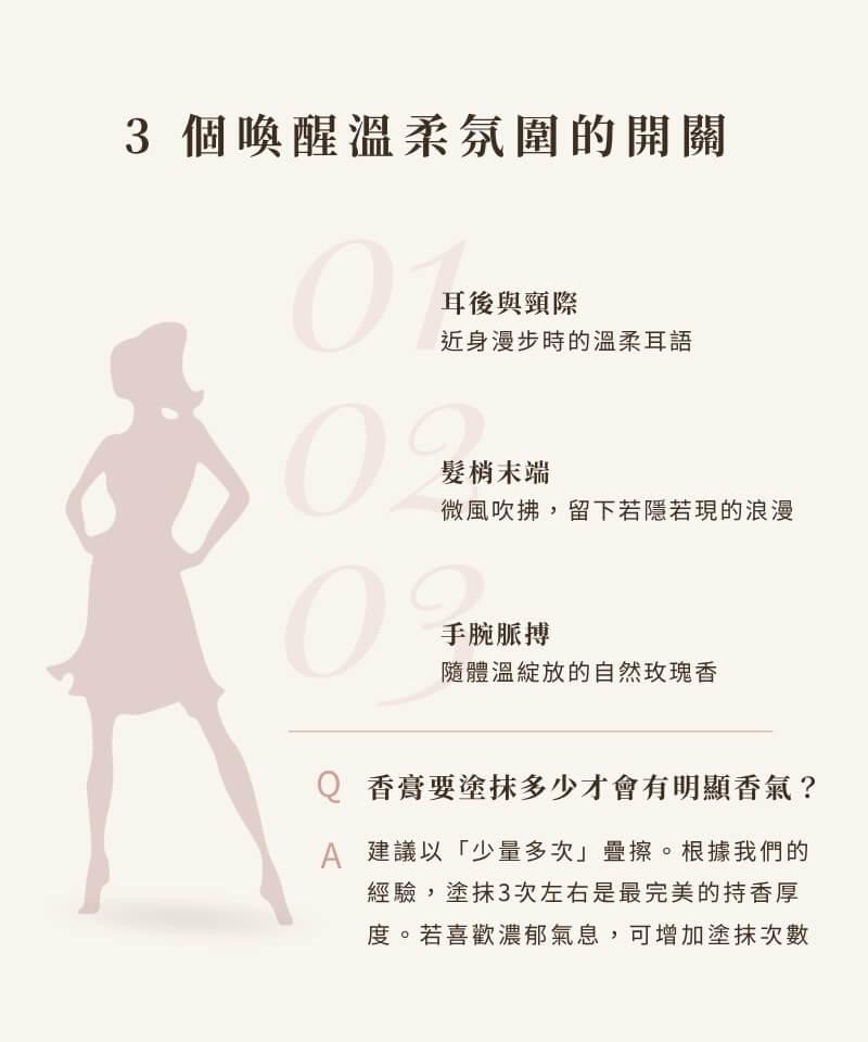 3 個喚醒溫柔氛圍的香膏塗抹開關：耳後與頸際溫柔耳語、髮梢末端若隱若現的浪漫、手腕脈搏隨體溫綻放玫瑰體香；持香技巧建議以少量多次疊擦 3 次達到理想香氣厚度