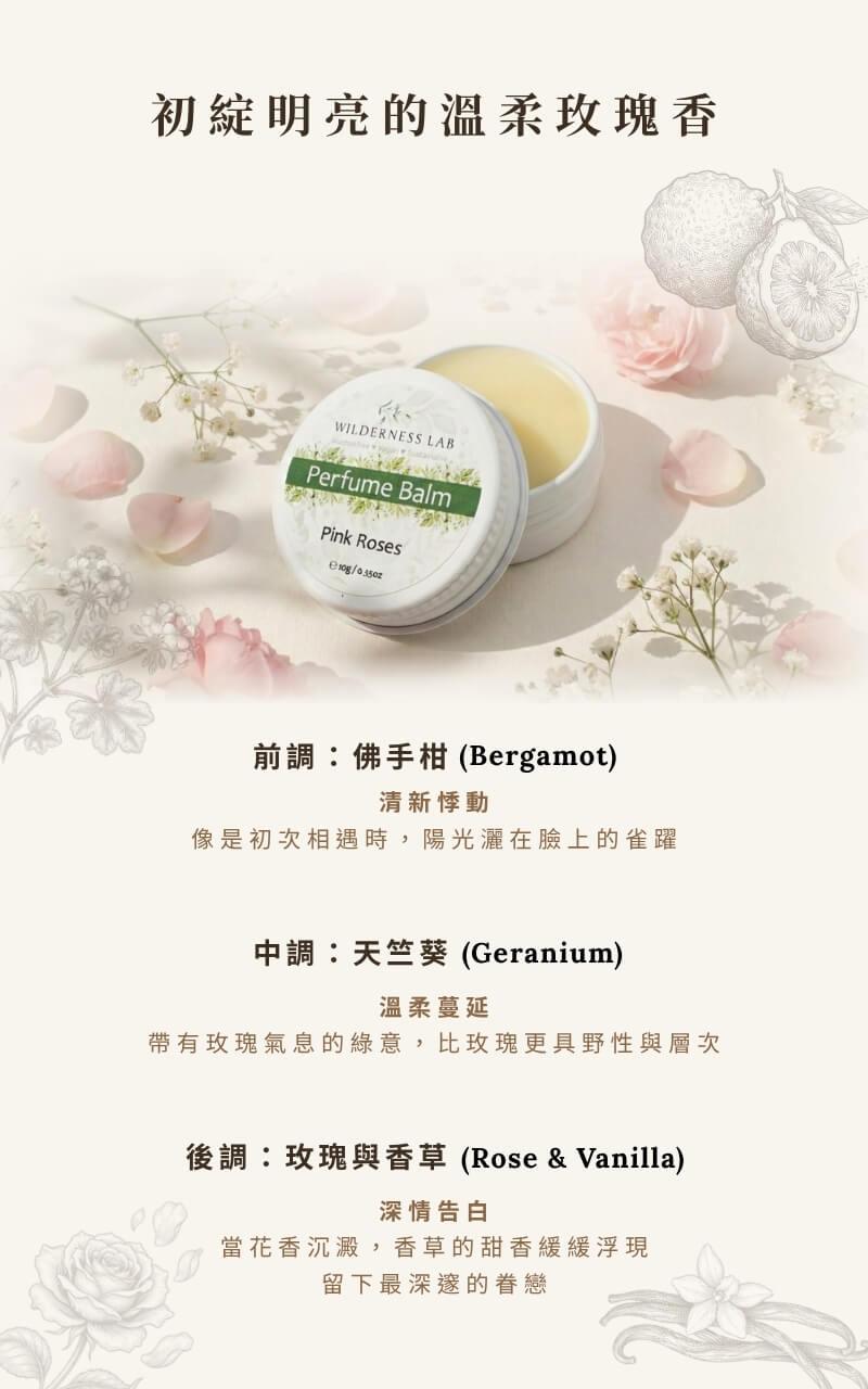 花夢香露固體香膏香調解析：初綻明亮的溫柔玫瑰香。前調佛手柑清新悸動、中調天竺葵溫柔蔓延、後調玫瑰與香草甜香深情告白，以 100% 天然植物精油揉和溫柔安定感