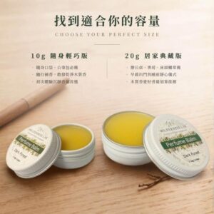 Wilderness Lab 深森之夜固體香膏規格對比指南：10g 隨身輕巧版適合口袋公事包隨行補香，20g 居家典藏版適合辦公桌書房常備與睡前靜心儀式