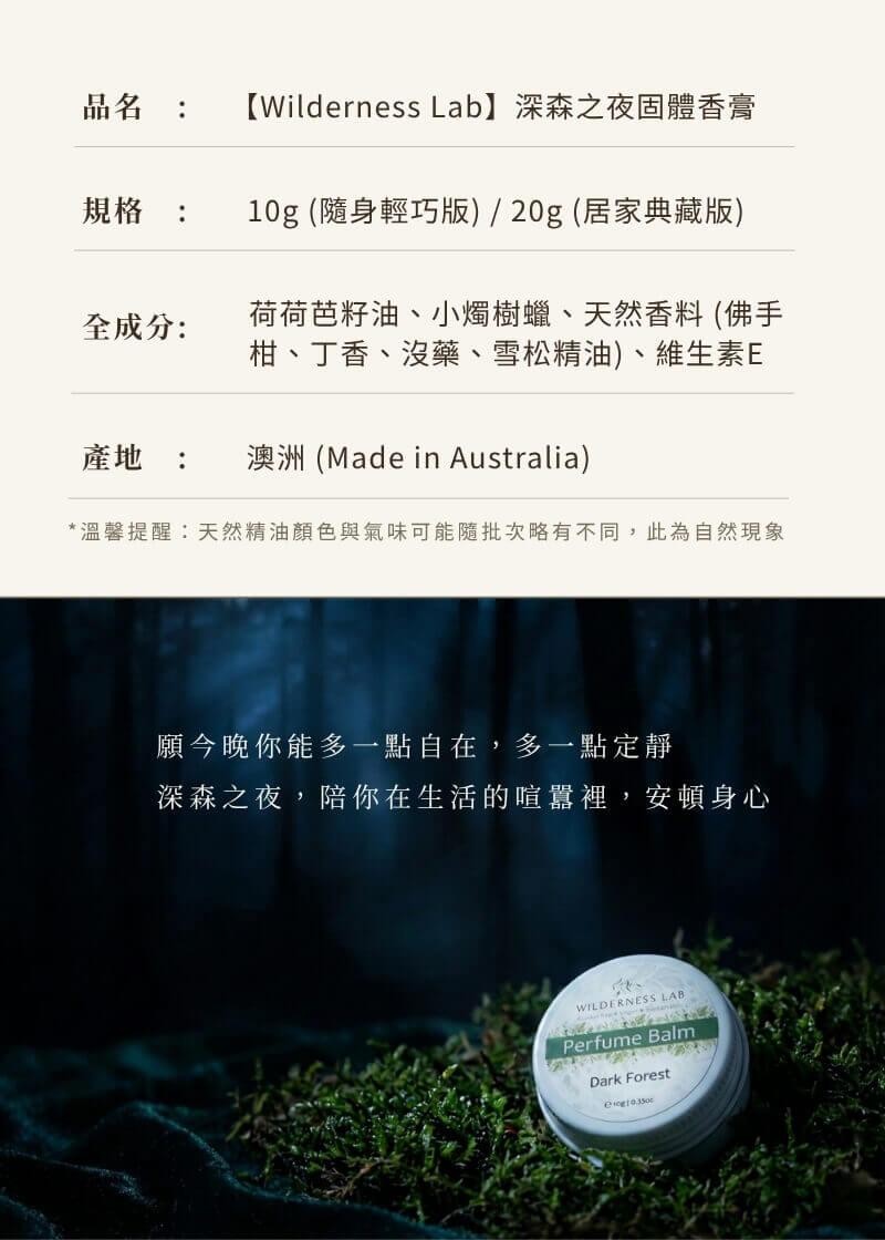 Wilderness Lab 深森之夜固體香膏規格 10g 隨身版與 20g 居家典藏版，澳洲製造。願今晚你能多一點自在，多一點定靜，深森之夜陪你在生活的喧囂裡安頓身心