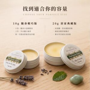Wilderness Lab 靈寧舒香固體香膏容量規格對比指南：10g 隨身輕巧版適合口袋小包隨行補香，20g 居家典藏版適合床頭櫃常備與睡前放鬆舒緩儀式