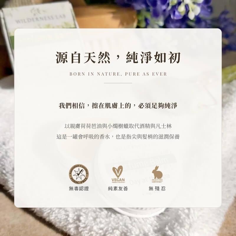 源自天然純淨如初|澳洲無毒認證、純素友善、零殘忍認證 Wilderness Lab 靈寧舒香天然純淨承諾:以親膚荷荷芭油與小燭樹蠟取代酒精與凡士林,滋潤指尖與髮梢,通過澳洲無毒認證、純素友善認證與無動物實驗零殘忍認證