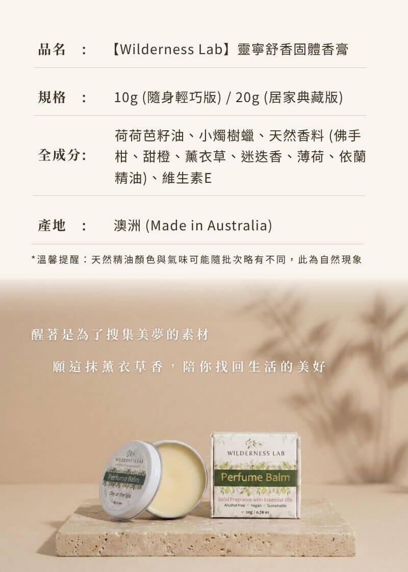 Wilderness Lab 靈寧舒香固體香膏規格 10g 隨身版與 20g 居家典藏版，澳洲製造。醒著是為了搜集美夢的素材，願這抹薰衣草香陪你找回生活的美好