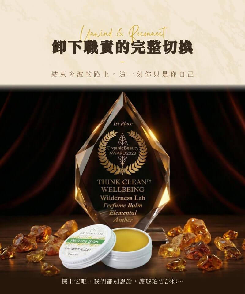 Wilderness Lab 經典 04 號琥珀香吻純素固體香膏，澳洲原裝進口。卸下職責的完整切換，結束奔波的路上這一刻你只是你自己，擦上它讓深邃琥珀香氣陪你安頓身心