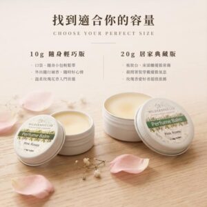 Wilderness Lab 花夢香露固體香膏容量規格對比：10g 隨身輕巧版適合口袋小包隨行補香，20g 居家典藏版適合梳妝台常備與晨間著裝優雅儀式