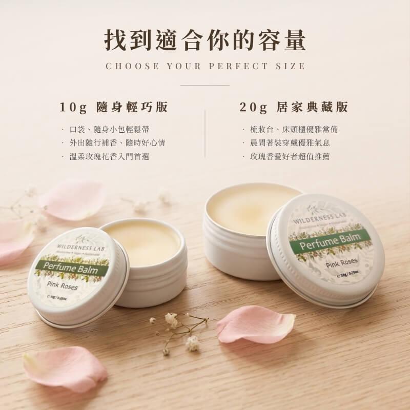 花夢香露固體香膏容量尺寸指南|10g 隨身版 vs 20g 居家典藏版 Wilderness Lab 花夢香露固體香膏容量規格對比:10g 隨身輕巧版適合口袋小包隨行補香,20g 居家典藏版適合梳妝台常備與晨間著裝優雅儀式