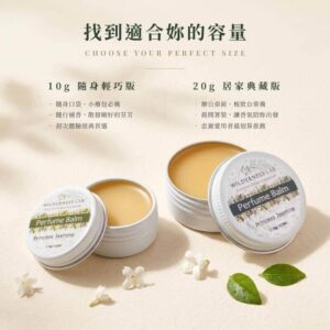 Wilderness Lab 茉莉公主固體香膏規格對比：10g 隨身輕巧版適合口袋小廢包隨行補香，20g 居家典藏版適合辦公梳妝台常備與晨間著裝儀式