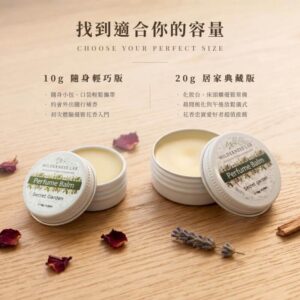 Wilderness Lab 祕密花園固體香膏規格對比指南：10g 隨身輕巧版適合口袋小包隨行補香，20g 居家典藏版適合化妝台常備與午後放鬆著裝儀式